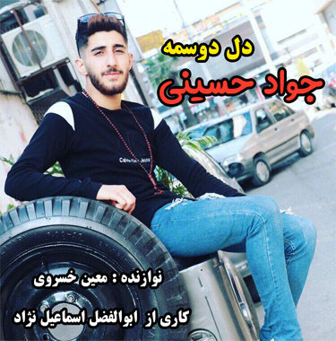 جواد حسینی دل دوسمه